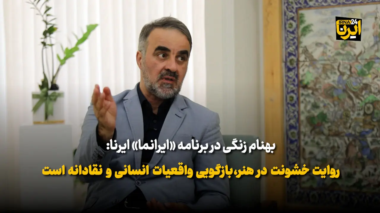 روایت خشونت در هنر، بازگویی واقعیات انسانی و نقادانه است