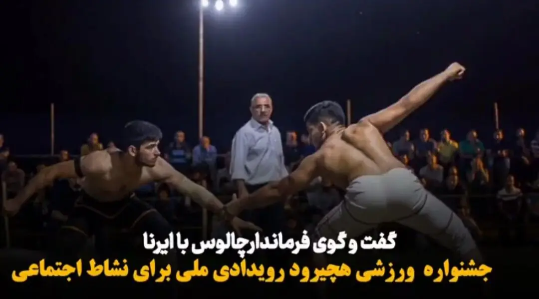 فیلم| جشنواره ورزشی هچیرود رویدادی ملی برای نشاط اجتماعی
