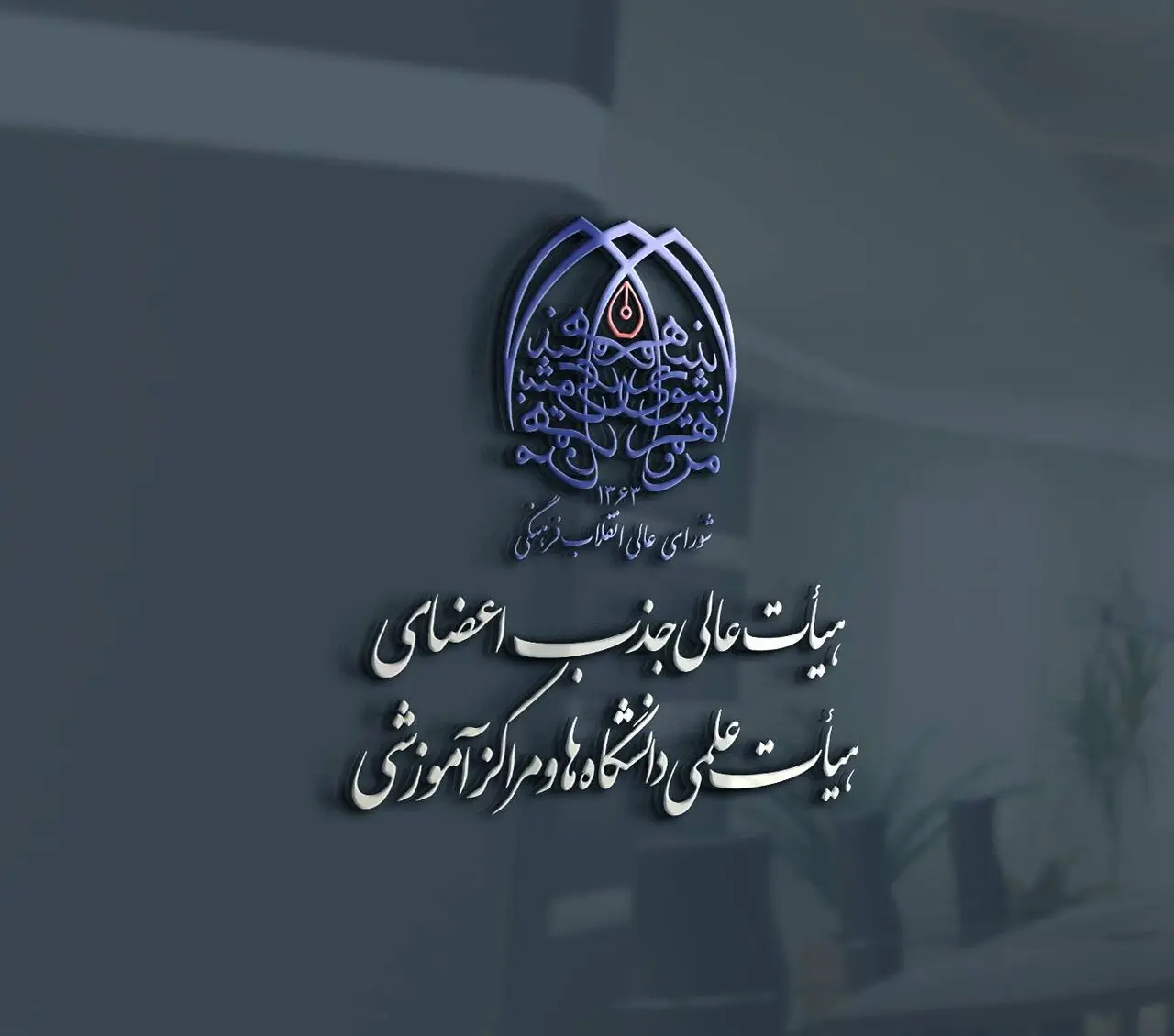 فراخوان جذب اعضای هیأت علمی وزارت بهداشت با ۸۶۴۵ متقاضی