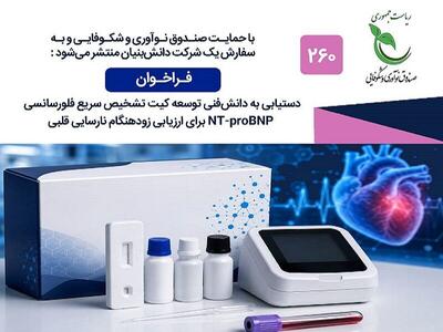 فراخوان بومیسازی کیتهای تشخیصی نارسایی قلبی
