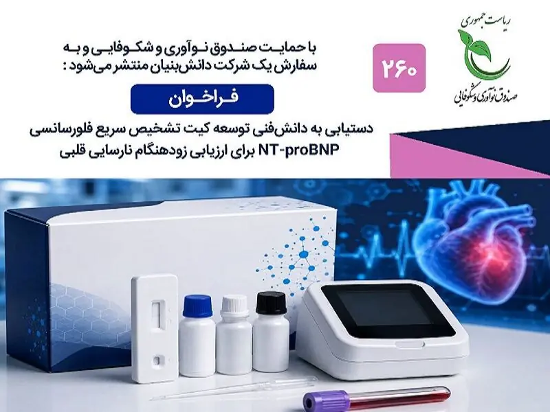فراخوان بومیسازی کیتهای تشخیصی نارسایی قلبی