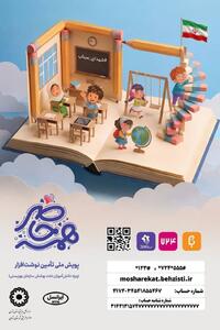  روش‌های مشارکت در پویش ملی «همه حاضر» برای تأمین نوشت‌افزار دانش‌آموزان نیازمند