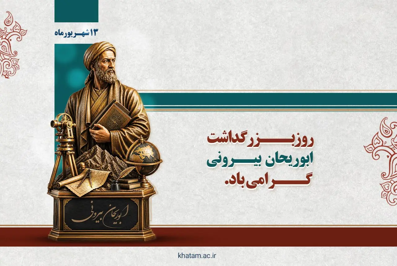 ابوریحان بیرونی؛ جستجوگر بیپروای حقیقت
