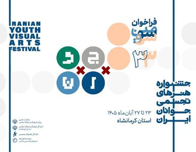 فراخوان سیوسومین جشنواره هنرهای تجسمی جوانان