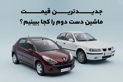 قیمتهای جدید ماشین دستدوم را کجا ببینیم؟