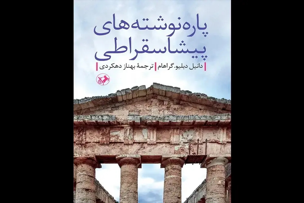  «پاره نوشته‌های پیشاسقراطی» در بازار نشر