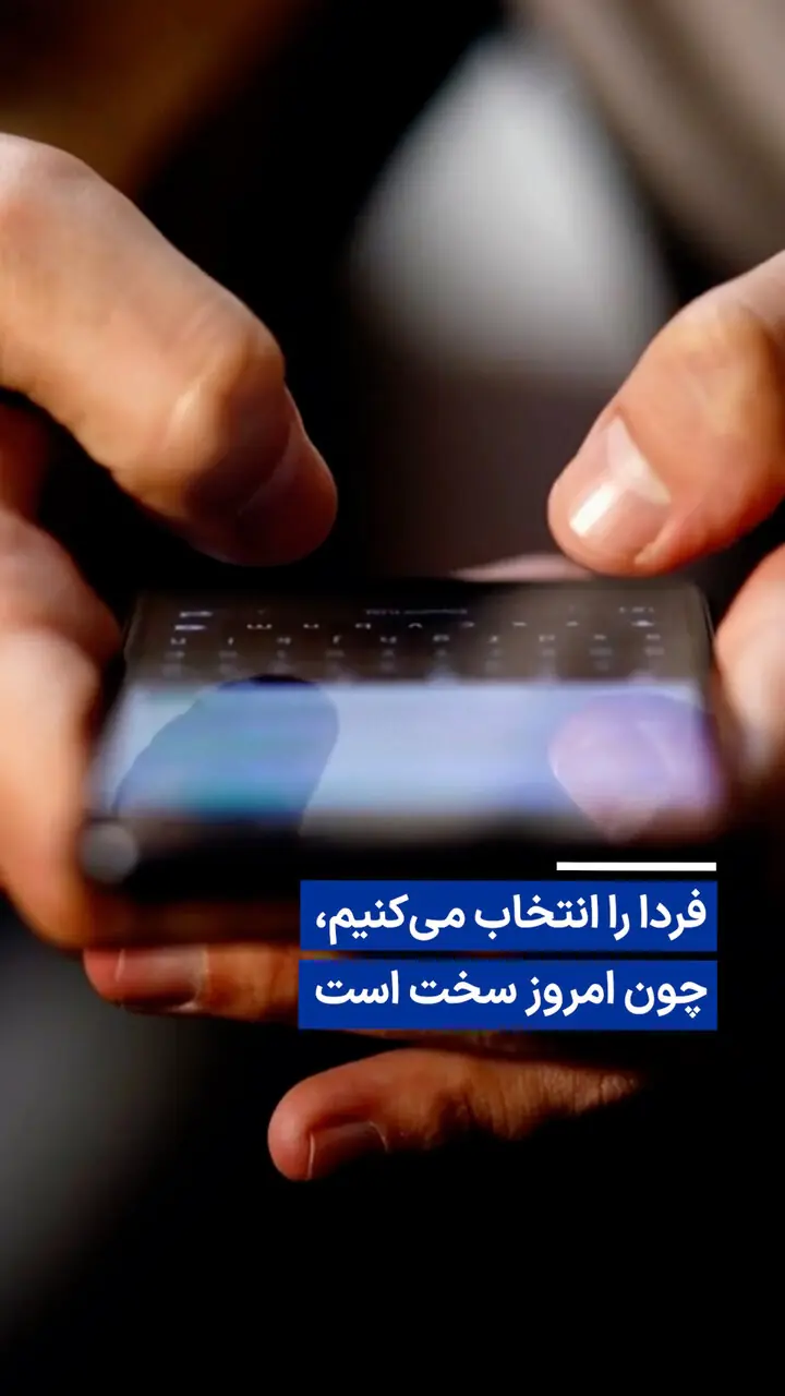  ویدیو/ فردا را انتخاب می‌کنیم، چون امروز سخت است