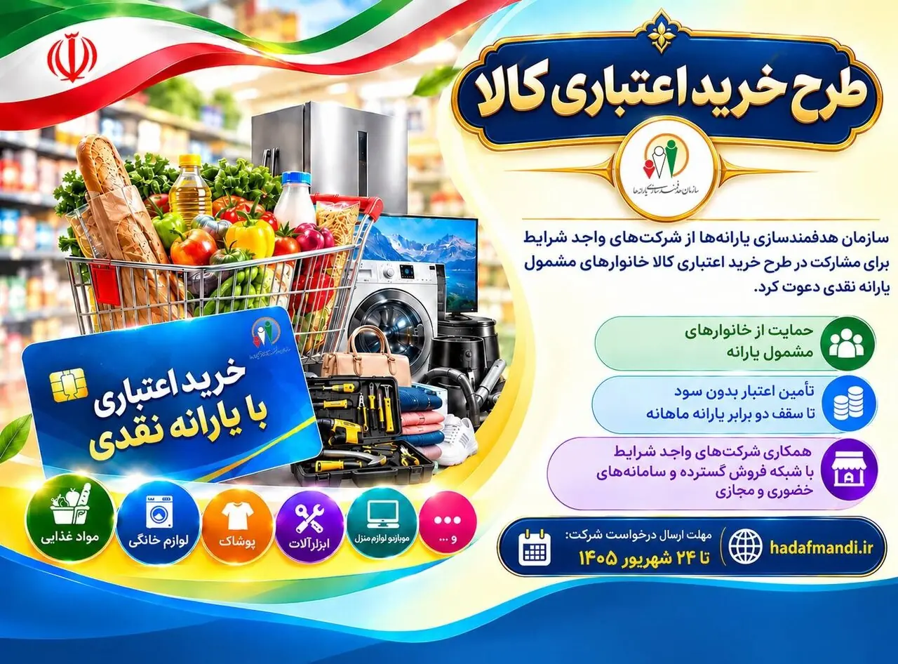 دعوت سازمان هدفمندی یارانهها برای همکاری شرکتها در طرح خرید اعتباری کالا
