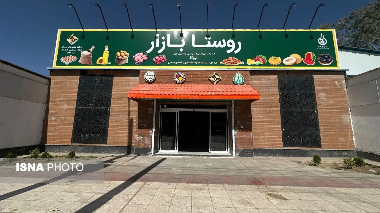 آغاز به کار بزرگترین «روستا بازار» کشور در زاهدان برای تأمین مستقیم کالاهای اساسی