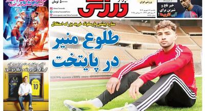 صفحه اول روزنامههای ورزشی ۱۶ شهریور ۱۴۰۵ | جهان نیوز