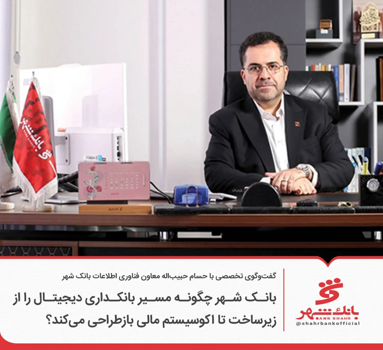 بانک شهر چگونه مسیر بانکداری دیجیتال را از زیرساخت تا اکوسیستم مالی بازطراحی میکند؟