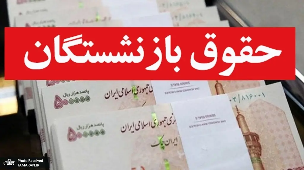 افزایش ۶۰ درصدی حقوق بازنشستگان؟! آیا این رقم واقعی است؟