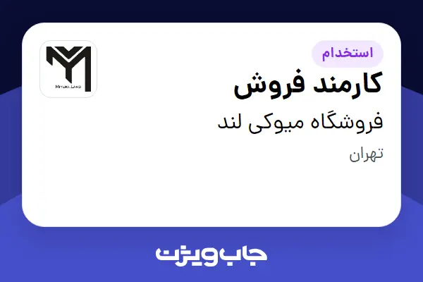  استخدام کارمند فروش در فروشگاه میوکی لند