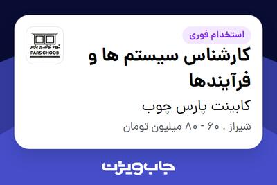 استخدام کارشناس سیستم ها و فرآیندها در کابینت پارس چوب