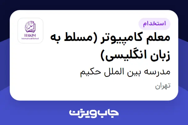  استخدام معلم کامپیوتر (مسلط به زبان انگلیسی) در مدرسه بین الملل حکیم