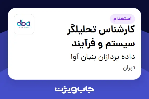  استخدام کارشناس تحلیلگر سیستم و فرآیند - آقا در داده پردازان بنیان آوا