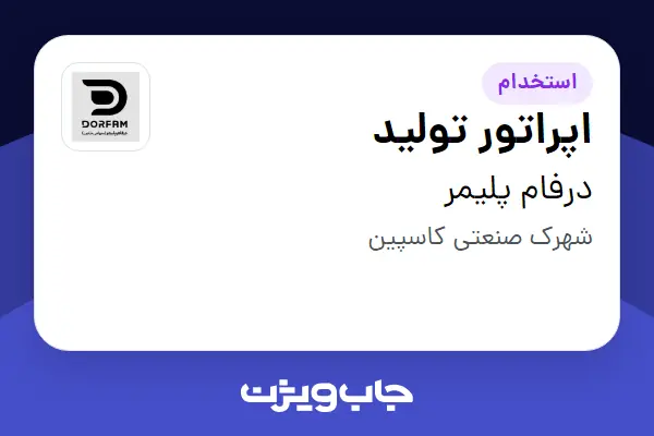  استخدام اپراتور تولید - آقا در درفام پلیمر