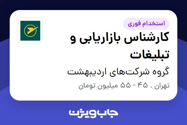  استخدام کارشناس بازاریابی و تبلیغات در گروه شرکت‌های اردیبهشت
