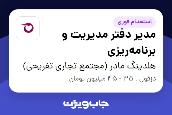 استخدام مدیر دفتر مدیریت و برنامهریزی در هلدینگ مادر (مجتمع تجاری تفریحی)