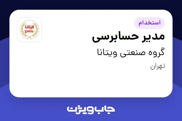  استخدام مدیر حسابرسی در گروه صنعتی ویتانا