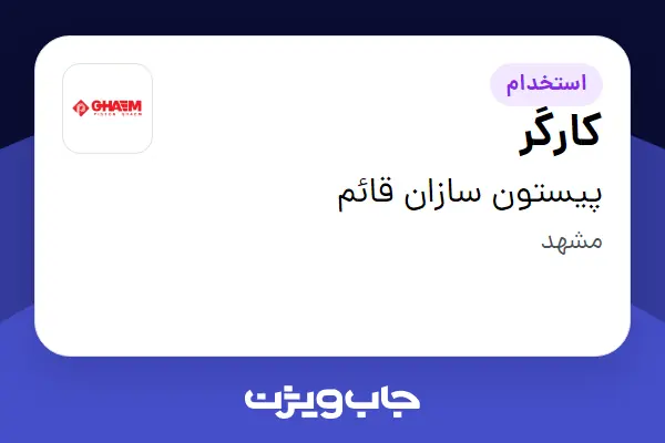  استخدام کارگر در پیستون سازان قائم
