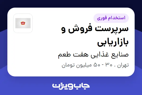  استخدام سرپرست فروش و بازاریابی - آقا در صنایع غذایی هفت طعم
