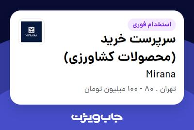 استخدام سرپرست خرید (محصولات کشاورزی) در Mirana