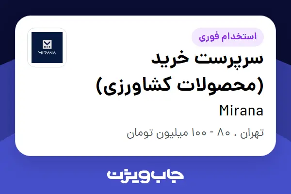  استخدام سرپرست خرید (محصولات کشاورزی) در Mirana