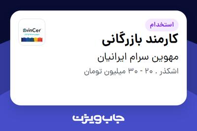  استخدام کارمند بازرگانی - خانم در مهوین سرام  ایرانیان