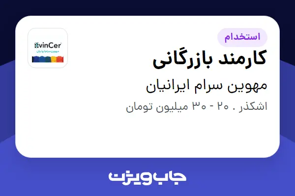  استخدام کارمند بازرگانی - خانم در مهوین سرام  ایرانیان