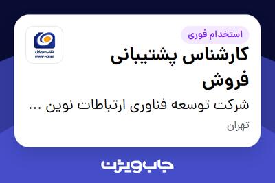 استخدام کارشناس پشتیبانی فروش در شرکت توسعه فناوری ارتباطات نوین همراه