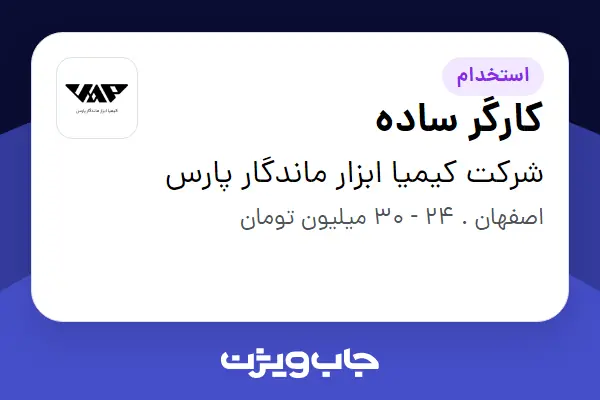 استخدام کارگر ساده - آقا در شرکت کیمیا ابزار ماندگار پارس