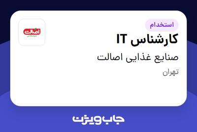  استخدام کارشناس IT - آقا در صنایع غذایی اصالت