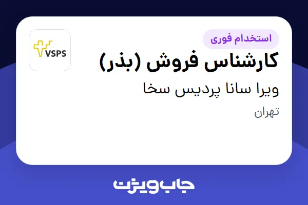  استخدام کارشناس فروش (بذر) در ویرا سانا پردیس سخا