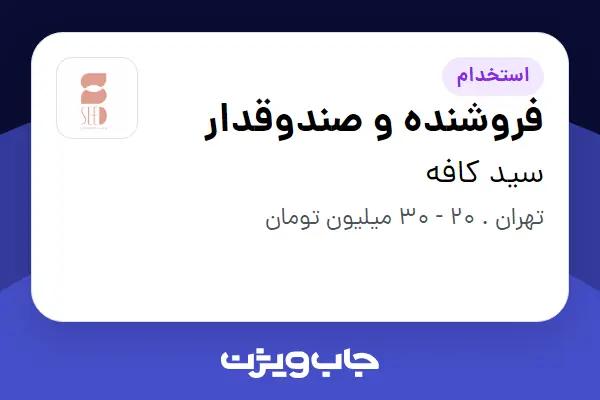  استخدام فروشنده و صندوقدار در سید کافه