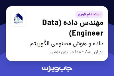 استخدام مهندس داده (Data Engineer) در داده و هوش مصنوعی الگوریتم