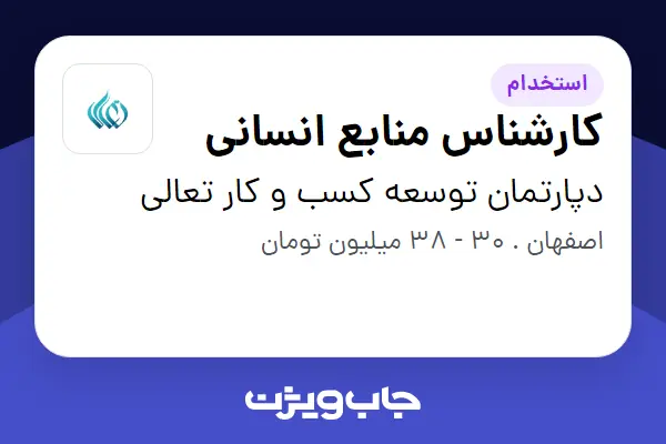  استخدام کارشناس منابع انسانی - آقا در دپارتمان توسعه کسب و کار تعالی