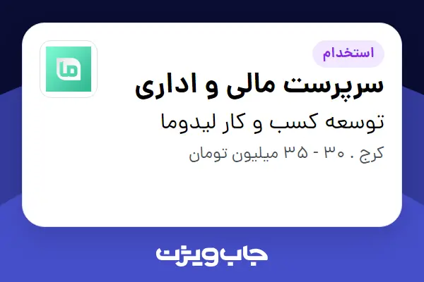  استخدام سرپرست مالی و اداری در توسعه کسب و کار لیدوما