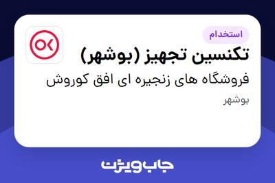 استخدام تکنسین تجهیز (بوشهر) در فروشگاه های زنجیره ای افق کوروش