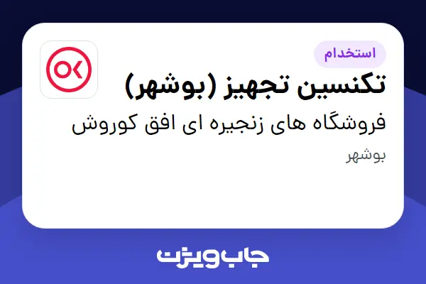  استخدام تکنسین تجهیز (بوشهر) در فروشگاه های زنجیره ای افق کوروش