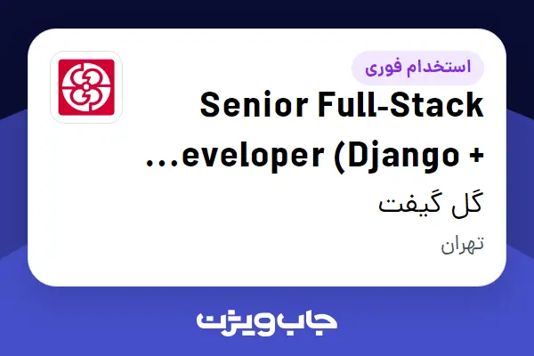  استخدام Senior Full‑Stack Developer (Django + Vue.js) در گل گیفت