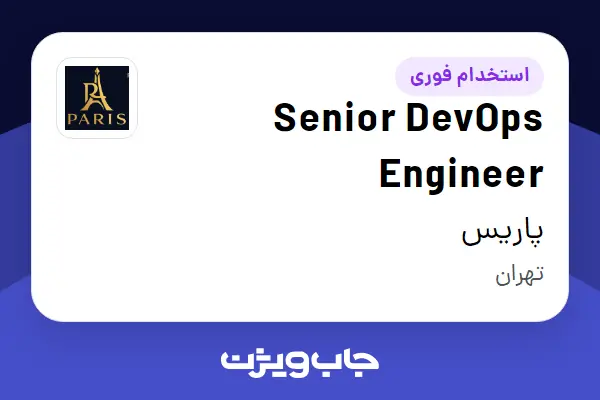  استخدام Senior DevOps Engineer در پاریس