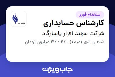 استخدام کارشناس حسابداری در شرکت سهند افزار پاسارگاد