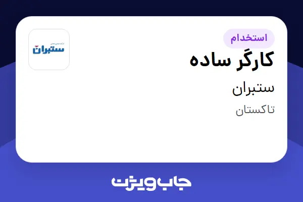  استخدام کارگر ساده - آقا در ستبران