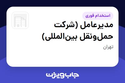 استخدام مدیرعامل (شرکت حملونقل بینالمللی) در سازمانی فعال در حوزه حمل و نقل / ترابری