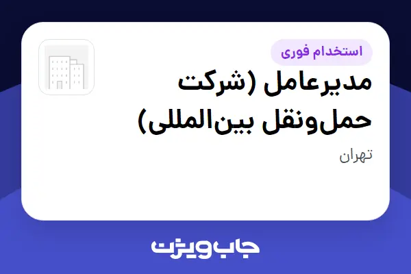 استخدام مدیرعامل (شرکت حملونقل بینالمللی) در سازمانی فعال در حوزه حمل و نقل / ترابری