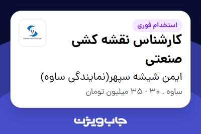استخدام کارشناس نقشه کشی صنعتی - آقا در ایمن شیشه سپهر(نمایندگی ساوه)
