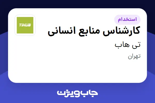  استخدام کارشناس منابع انسانی در تی هاب