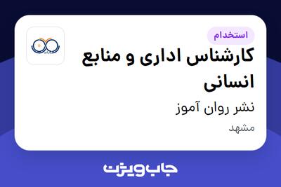  استخدام کارشناس اداری و منابع انسانی در نشر روان آموز