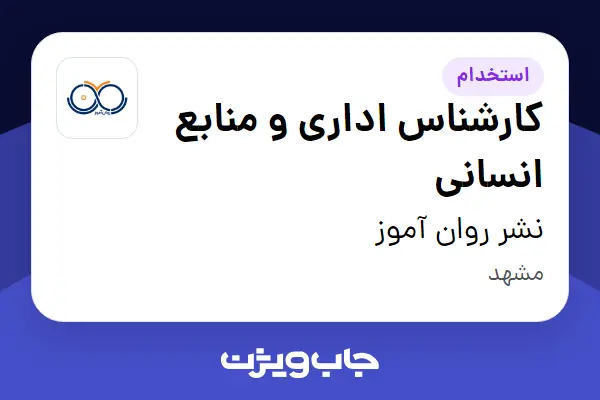  استخدام کارشناس اداری و منابع انسانی در نشر روان آموز